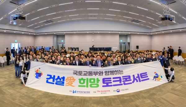 ‘건설愛 희망 토크콘서트’ 단체사진/제공=한국건설기술인협회