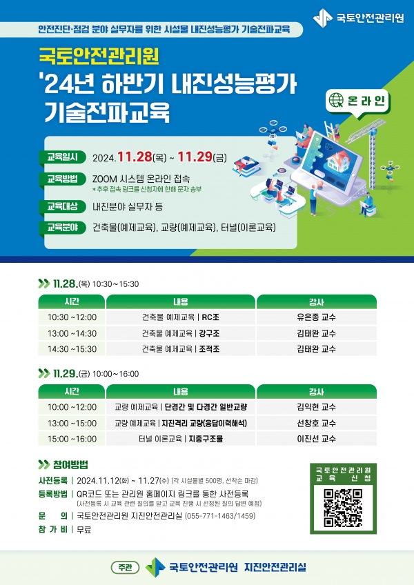 '2024년 하반기 기술전파교육' 포스터/제공=국토안전관리원