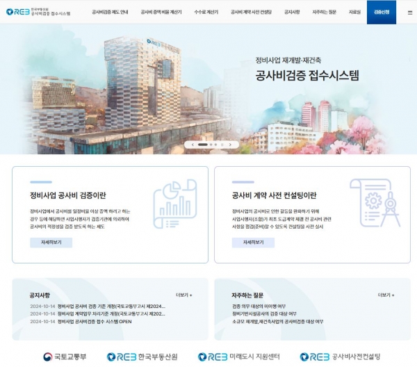 공사비 검증 전자 접수 시스템 화면/제공=한국부동산원
