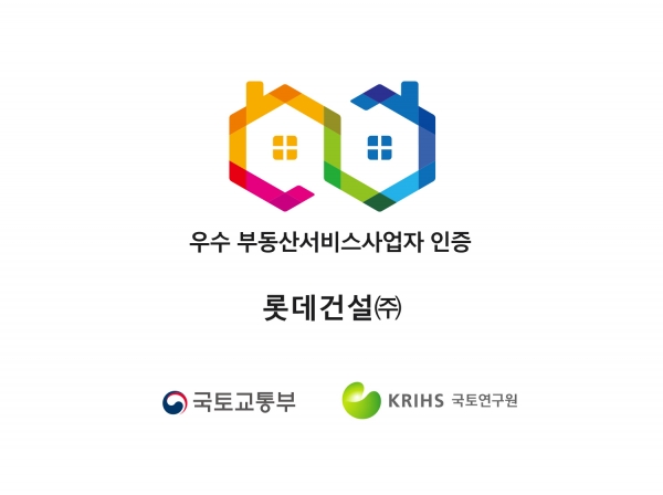 롯데건설 우수 부동산서비스사업자 인증 마크/제공=롯데건설