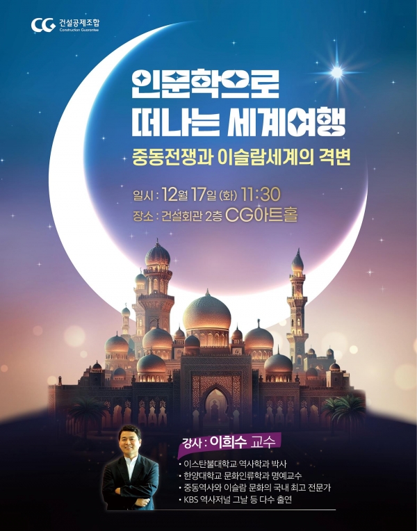 12월 17일 이희수 교수의 인문학 강좌 일시 및 장소/제공=건설공제조합