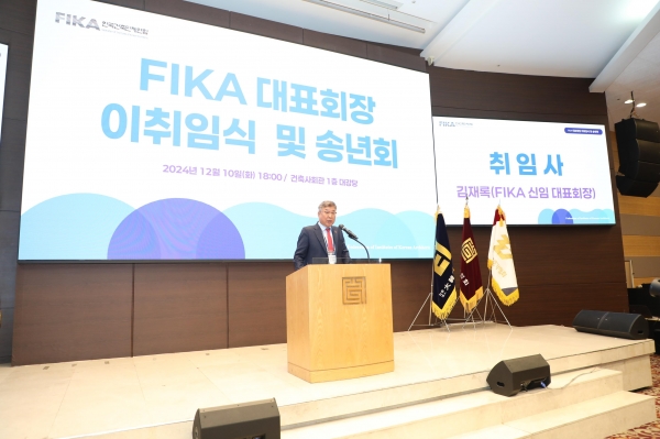 김재록 FIKA 회장이 취임사를 통해 “건축계의 소통과 화합을 바탕으로 국내외에서 우리 건축계의 위상을 높이고, 더 큰 발전을 이루기 위해 최선을 다할 것”이라고 포부를 밝혔다./제공=FIKA