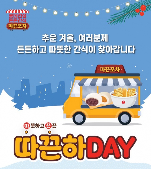 동절기 든든간식 따끈포차 캠페인 포스터/제공=롯데건설