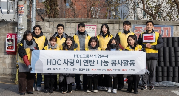 사랑의 연탄 나눔 봉사활동 현장/사진=HDC현대산업개발