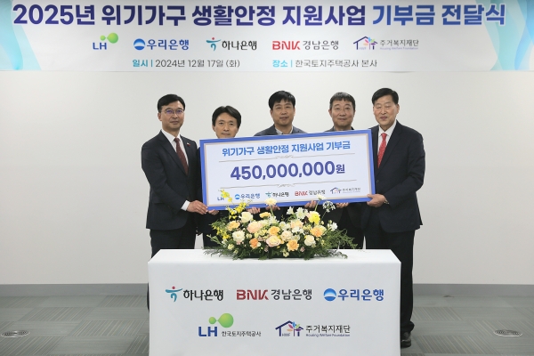 기부금 전달식. 사진 좌측부터 임재문 경남은행 서부영업본부장, 이흥현 LH 건설임대사업처장, 이민구 우리은행 경남영업본부장, 성기열 하나은행 진주지점장, 안병용 주거복지재단 대표이사/사진=LH