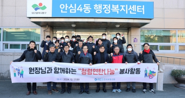 대구 동구에서 진행된 '연탄 나눔 봉사활동' 사진/제공=한국부동산원