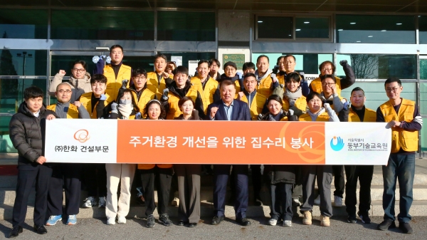 한화 건설부문과 서울특별시 동부기술교육원 교육생들이 주거환경 개선 집수리 활동에 참여하고 기념촬영을 하고 있다./사진=한화 건설부문