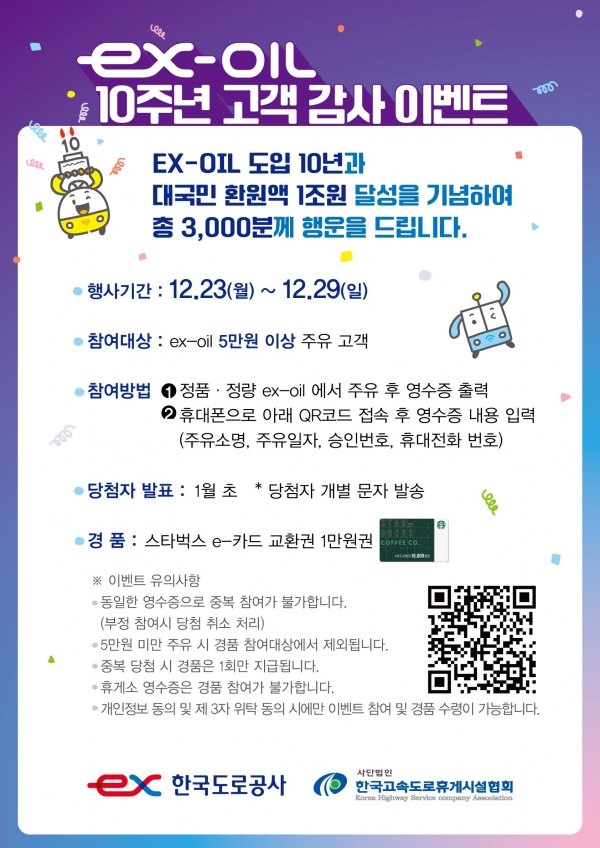 고객 감사 이벤트 포스터/제공=한국도로공사
