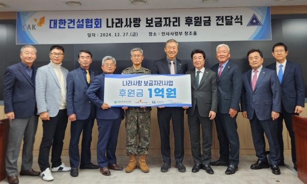 나라사랑 보금자리 후원금 전달식. 사진 중앙 우측 한승구 회장, 좌측 신은봉 인사사령관/사진=대한건설협회 제공