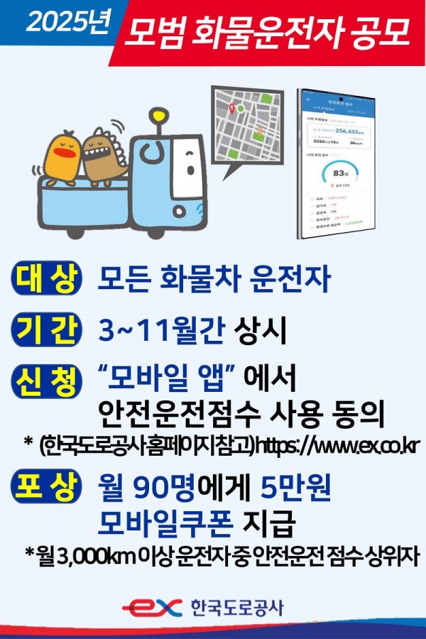 모범 화물운전자 공모 홍보배너/제공=한국도로공사