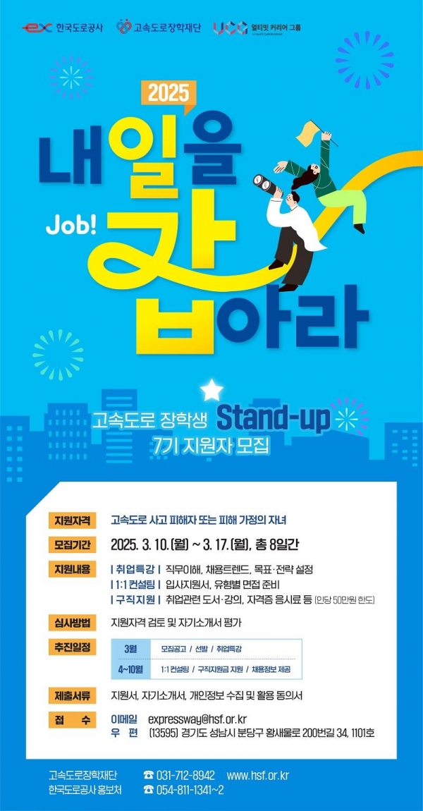 2025년 스탠드업 안내 포스터/제공=한국도로공사