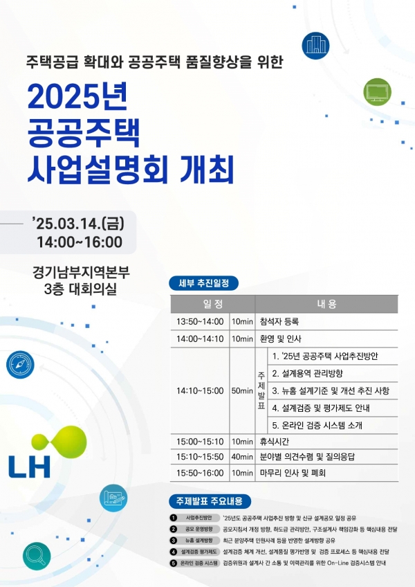 사업설명회 포스터/제공=LH