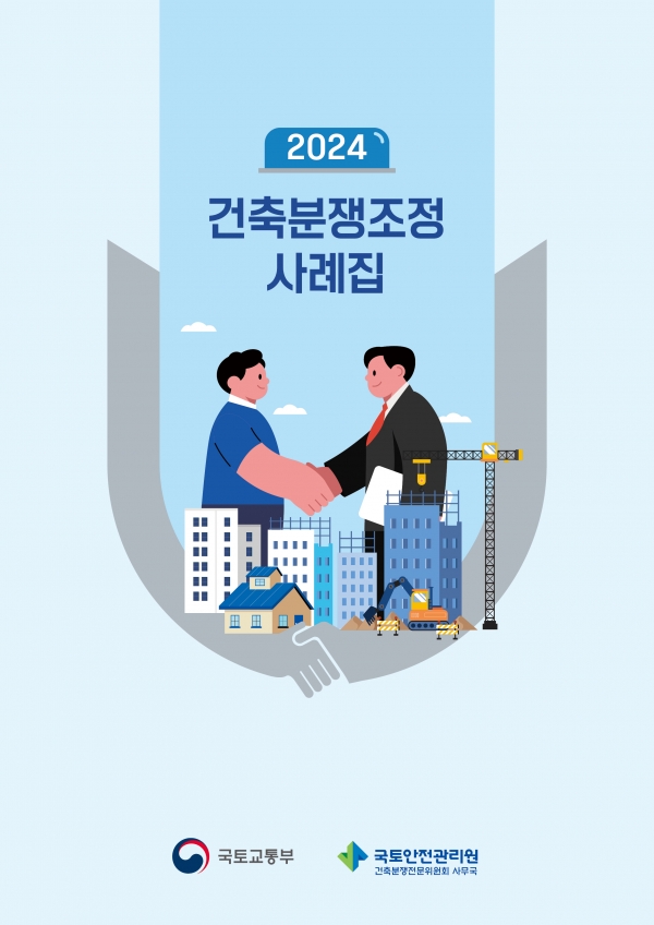 사례집 표지/제공=국토안전관리원
