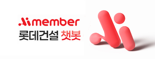 챗봇 이미지/제공=롯데건설