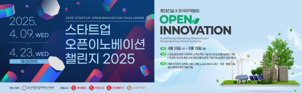 롯데건설이 부산창조경제혁신센터, 한국무역협회와 함께 진행하는 오픈이노베이션 프로그램 포스터/제공=롯데건설