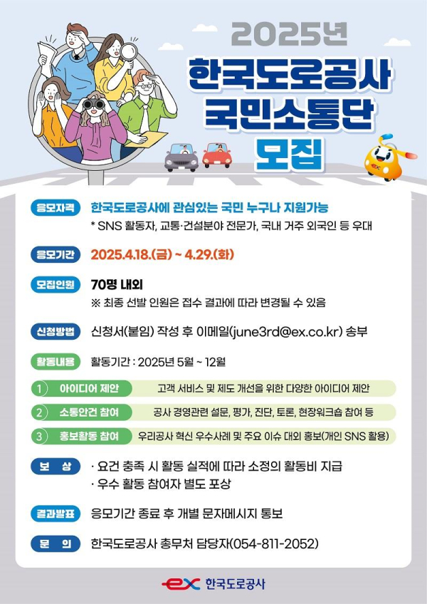 국민소통단 모집 포스터/제공=한국도로공사