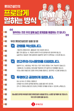 롯데건설 ‘프로답게 캠페인’ 포스터 이미지/제공=롯데건설