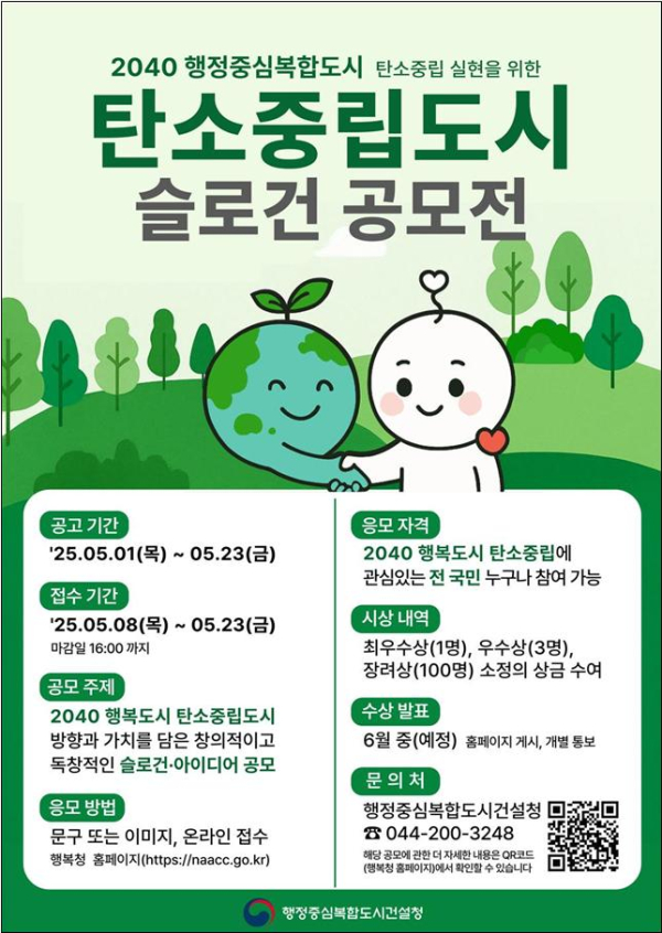 슬로건 공모전 포스터/제공=행복청