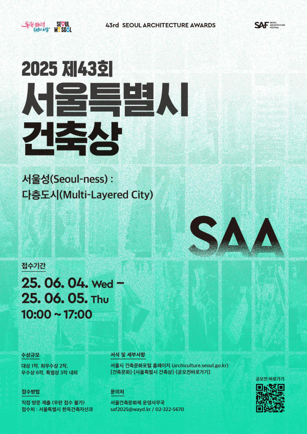 제43회 서울특별시 건축상 공모 포스터/제공=서울시