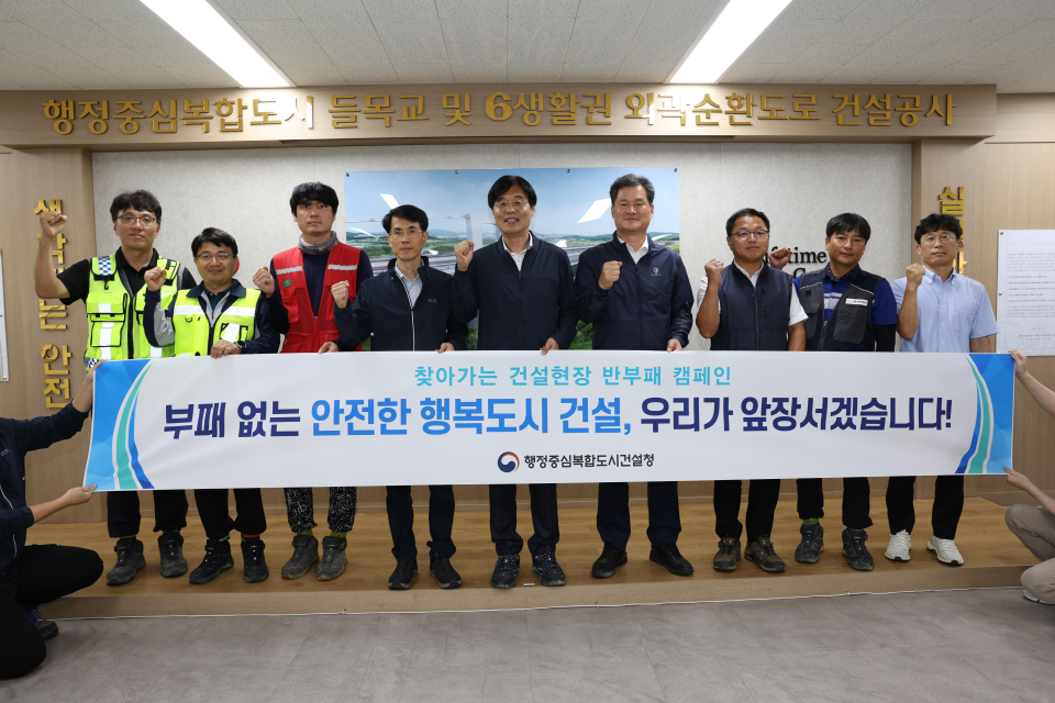 작년 9월 12일 김형렬 청장(한가운데)이 건설현장 관계자와 청렴 캠페인 후 기념촬영을 하고 있다./사진=행복청 제공
