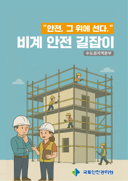 비계 안전 길잡이 표지/제공=관리원