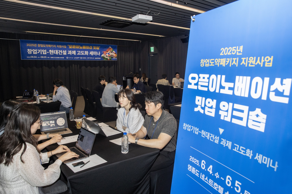 2025년 창업도약패키지 지원사업 ’오픈이노베이션 밋업 워크숍‘ 행사 이미지/제공=현대건설