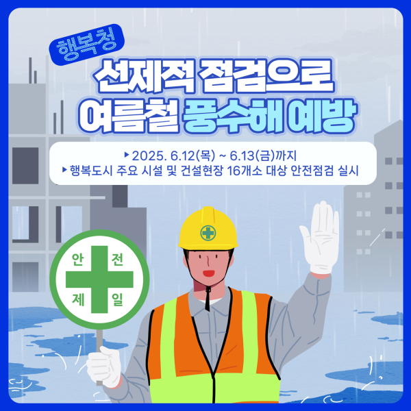 풍수해 대비 안전관리 실태점검 관련 이미지 /제공=행복청