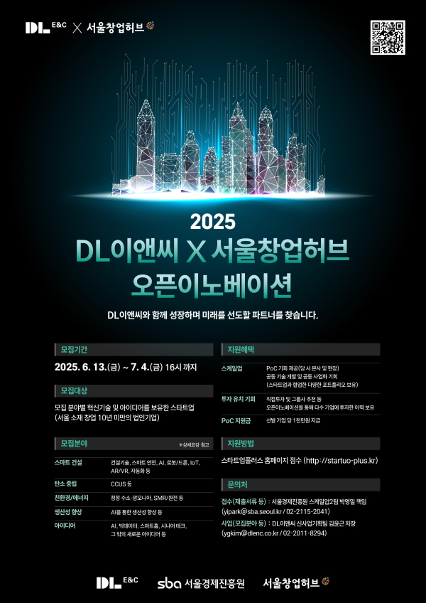 DL이앤씨 오픈 이노베이션 모집공고 포스터/제공=DL이앤씨