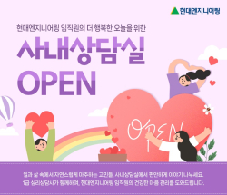 현대엔지니어링, ‘사내 심리상담실’ 운영 왜?